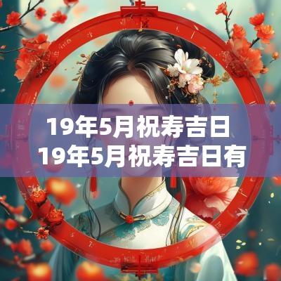 19年5月祝寿吉日 19年5月祝寿吉日有哪几天