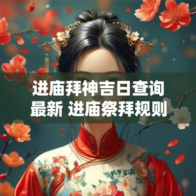 进庙拜神吉日查询最新 进庙祭拜规则