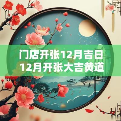 门店开张12月吉日 12月开张大吉黄道吉日