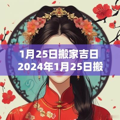 1月25日搬家吉日 2025年1月25日搬家入宅好吗