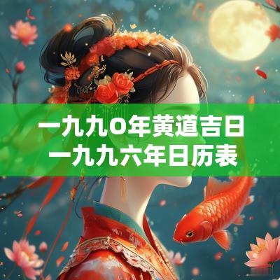一九九O年黄道吉日 一九九六年日历表
