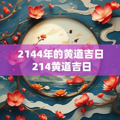 2144年的黄道吉日 214黄道吉日