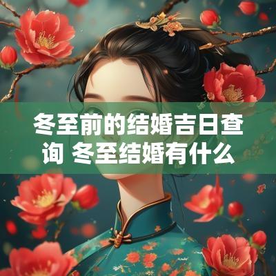 冬至前的结婚吉日查询 冬至结婚有什么讲究