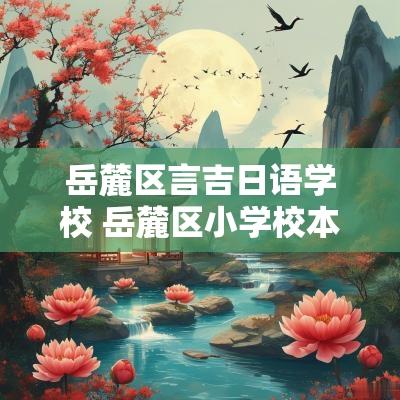岳麓区言吉日语学校 岳麓区小学校本英语教材