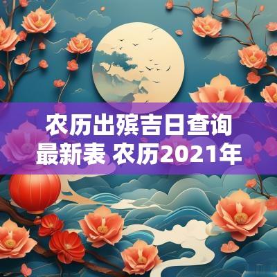 农历出殡吉日查询最新表 农历2025年出门黄道吉日