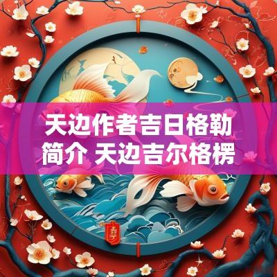 天边作者吉日格勒简介 天边吉尔格楞