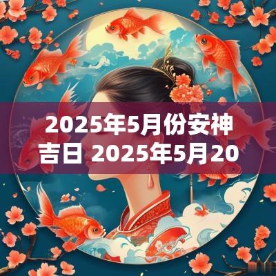 2025年5月份安神吉日 2025年5月20日黄历
