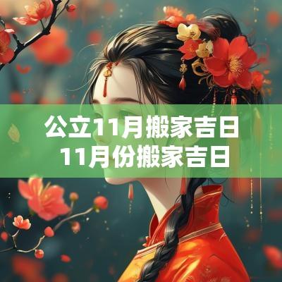 公立11月搬家吉日 11月份搬家吉日