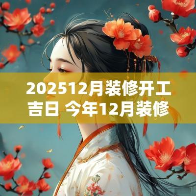 202512月装修开工吉日 今年12月装修开工吉日
