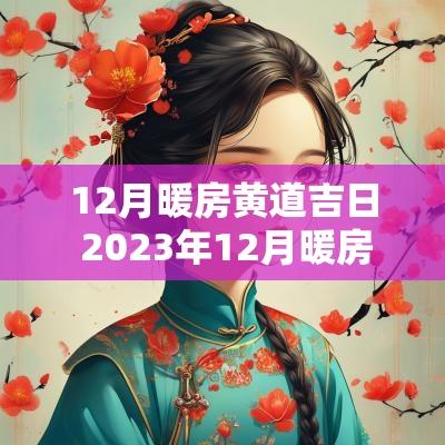 12月暖房黄道吉日 2025年12月暖房黄道吉日有哪些