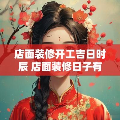 店面装修开工吉日时辰 店面装修日子有什么风水讲究