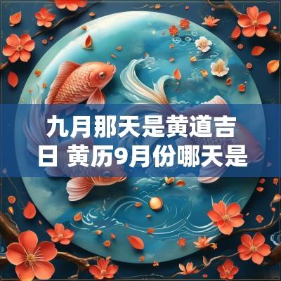 九月那天是黄道吉日 黄历9月份哪天是黄道吉日