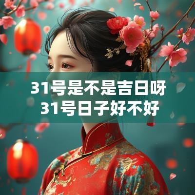 31号是不是吉日呀 31号日子好不好