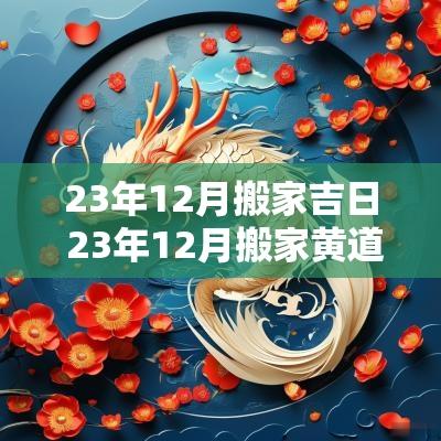 23年12月搬家吉日 23年12月搬家黄道吉日查询