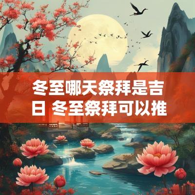 冬至哪天祭拜是吉日 冬至祭拜可以推迟吗