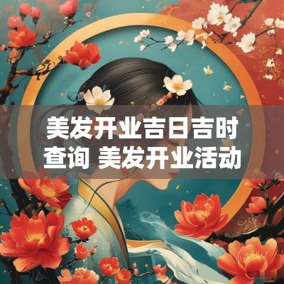 美发开业吉日吉时查询 美发开业活动方案