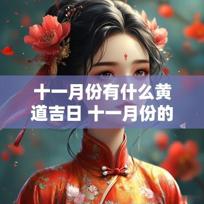 十一月份有什么黄道吉日 十一月份的黄道吉日是哪几天2025