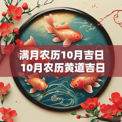 满月农历10月吉日 10月农历黄道吉日