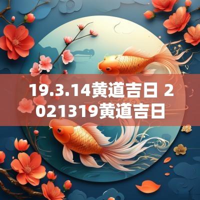 19.3.14黄道吉日 2025319黄道吉日