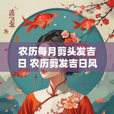 农历每月剪头发吉日 农历剪发吉日风水