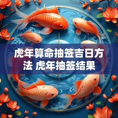 蛇年算命抽签吉日方法 蛇年抽签结果
