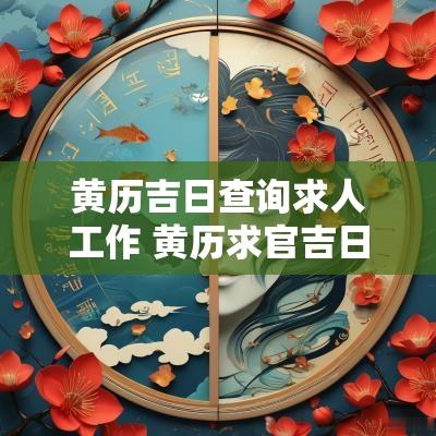 黄历吉日查询求人工作 黄历求官吉日