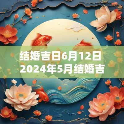 结婚吉日6月12日 2025年5月结婚吉日