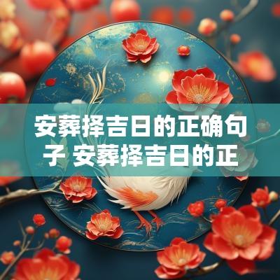 安葬择吉日的正确句子 安葬择吉日的正确方法