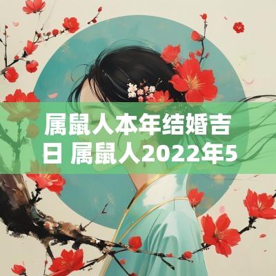 属鼠人本年结婚吉日 属鼠人2025年5月结婚吉日一览表