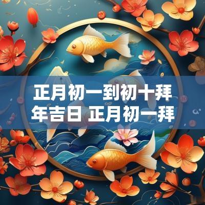 正月初一到初十拜年吉日 正月初一拜新年