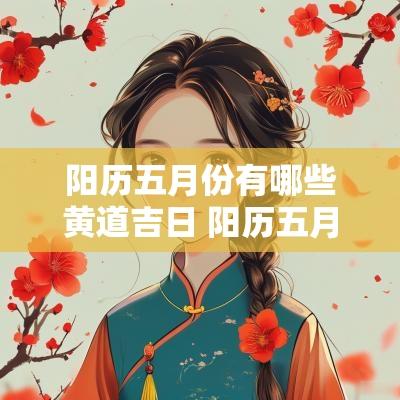 阳历五月份有哪些黄道吉日 阳历五月份的黄道吉日