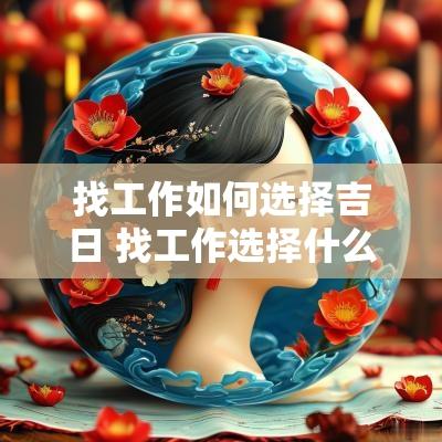 找工作如何选择吉日 找工作选择什么行业