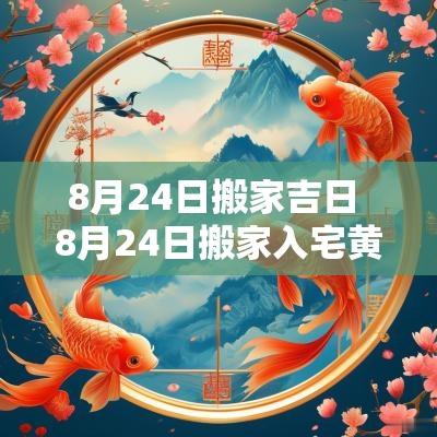 8月24日搬家吉日 8月24日搬家入宅黄道吉日