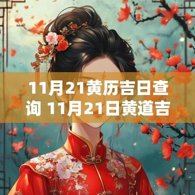 11月21黄历吉日查询 11月21日黄道吉日吉时查询