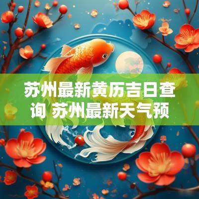 苏州最新黄历吉日查询 苏州最新天气预报