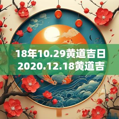 18年10.29黄道吉日 2025.12.18黄道吉日