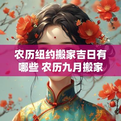 农历纽约搬家吉日有哪些 农历九月搬家吉日一览表