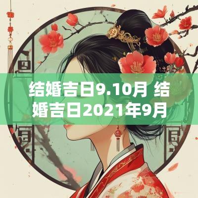 结婚吉日9.10月 结婚吉日2025年9月