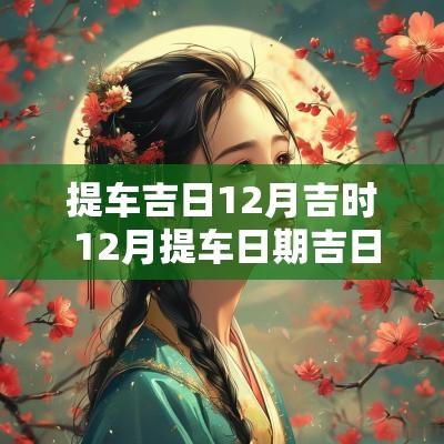 提车吉日12月吉时 12月提车日期吉日