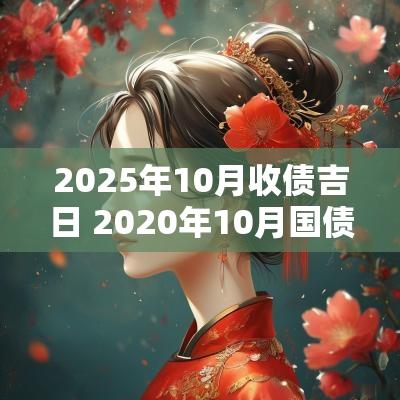 2025年10月收债吉日 2025年10月国债利率