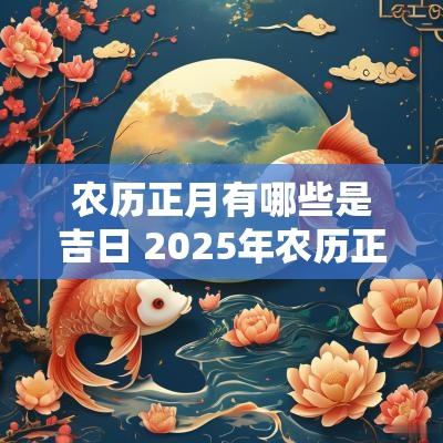 农历正月有哪些是吉日 2025年农历正月结婚吉日