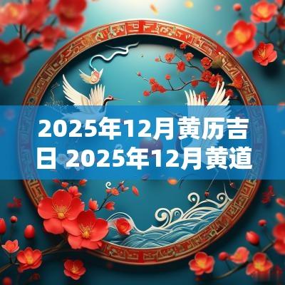 2025年12月黄历吉日 2025年12月黄道吉日