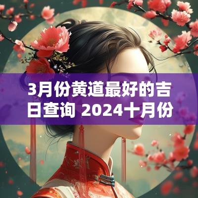 3月份黄道最好的吉日查询 2025十月份黄道吉日查询表
