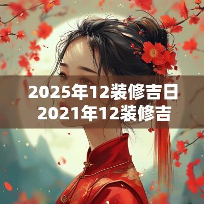 2025年12装修吉日 2025年12装修吉日