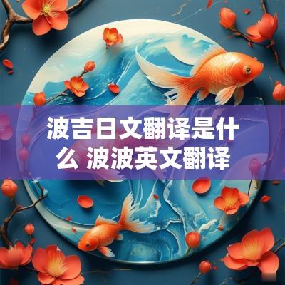 波吉日文翻译是什么 波波英文翻译