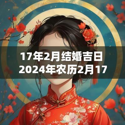 17年2月结婚吉日 2025年农历2月17日适合结婚吗