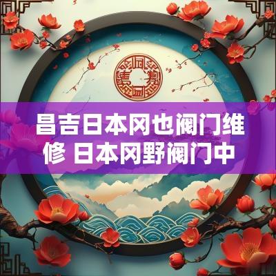 昌吉日本冈也阀门维修 日本冈野阀门中国代理