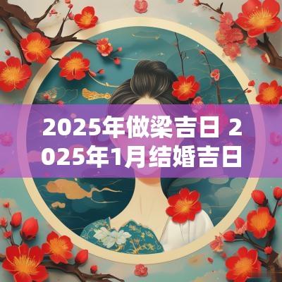 2025年做梁吉日 2025年1月结婚吉日