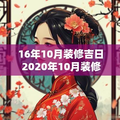 16年10月装修吉日 2025年10月装修吉日一览表