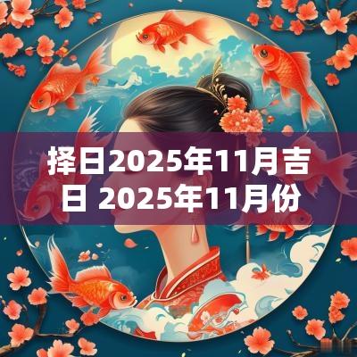 择日2025年11月吉日 2025年11月份